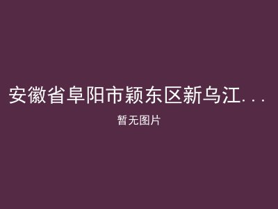 安徽省阜阳市颖东区新乌江镇瓦房敬老院