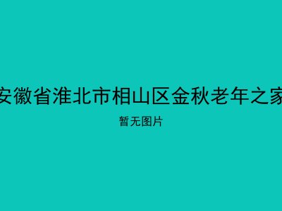 安徽省淮北市相山区金秋老年之家