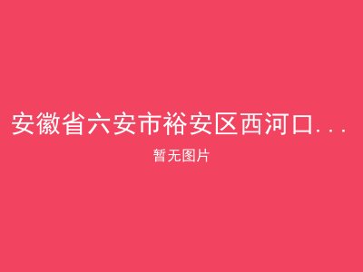 安徽省六安市裕安区西河口乡第二敬老院