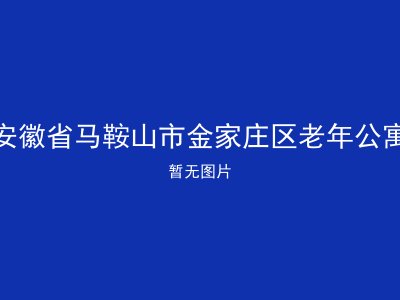安徽省马鞍山市金家庄区老年公寓