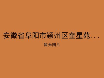 安徽省阜阳市颍州区奎星苑社区老年公寓