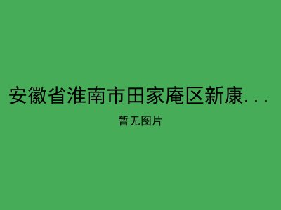 安徽省淮南市田家庵区新康老年公寓