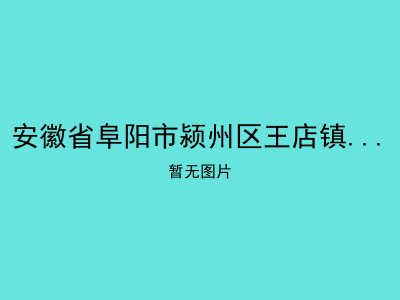 安徽省阜阳市颍州区王店镇十二里敬老院