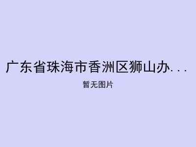 广东省珠海市香洲区狮山办天应老人康颐中心