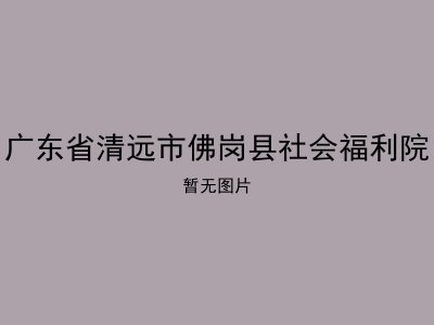 广东省清远市佛岗县社会福利院