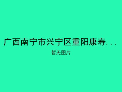 广西南宁市兴宁区重阳康寿老年公寓