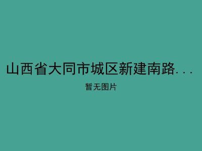 山西省大同市城区新建南路社会福利院