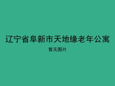 辽宁省阜新市天地缘老年公寓