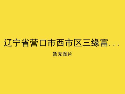 辽宁省营口市西市区三缘富竹老年公寓
