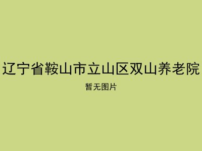 辽宁省鞍山市立山区双山养老院