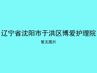 辽宁省沈阳市于洪区博爱护理院