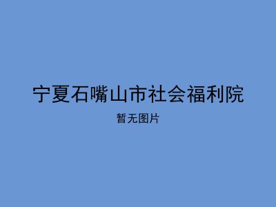 宁夏石嘴山市社会福利院
