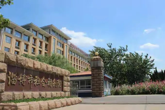 山东省淄博市社会福利院