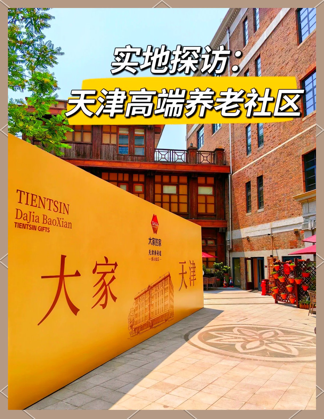 天津市和平区龙福宫老人院(和平院)