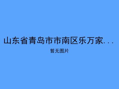 山东省青岛市市南区乐万家老年公寓