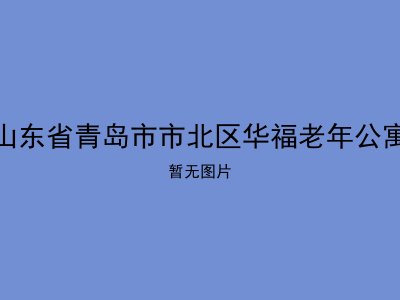 山东省青岛市市北区华福老年公寓　