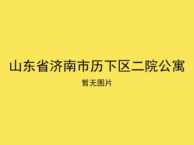 山东省济南市历下区二院公寓