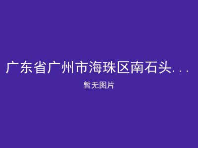 广东省广州市海珠区南石头何耀全福利院
