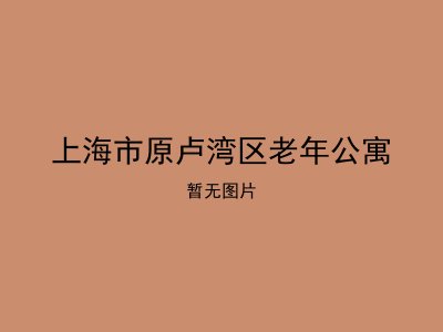 上海市原卢湾区老年公寓