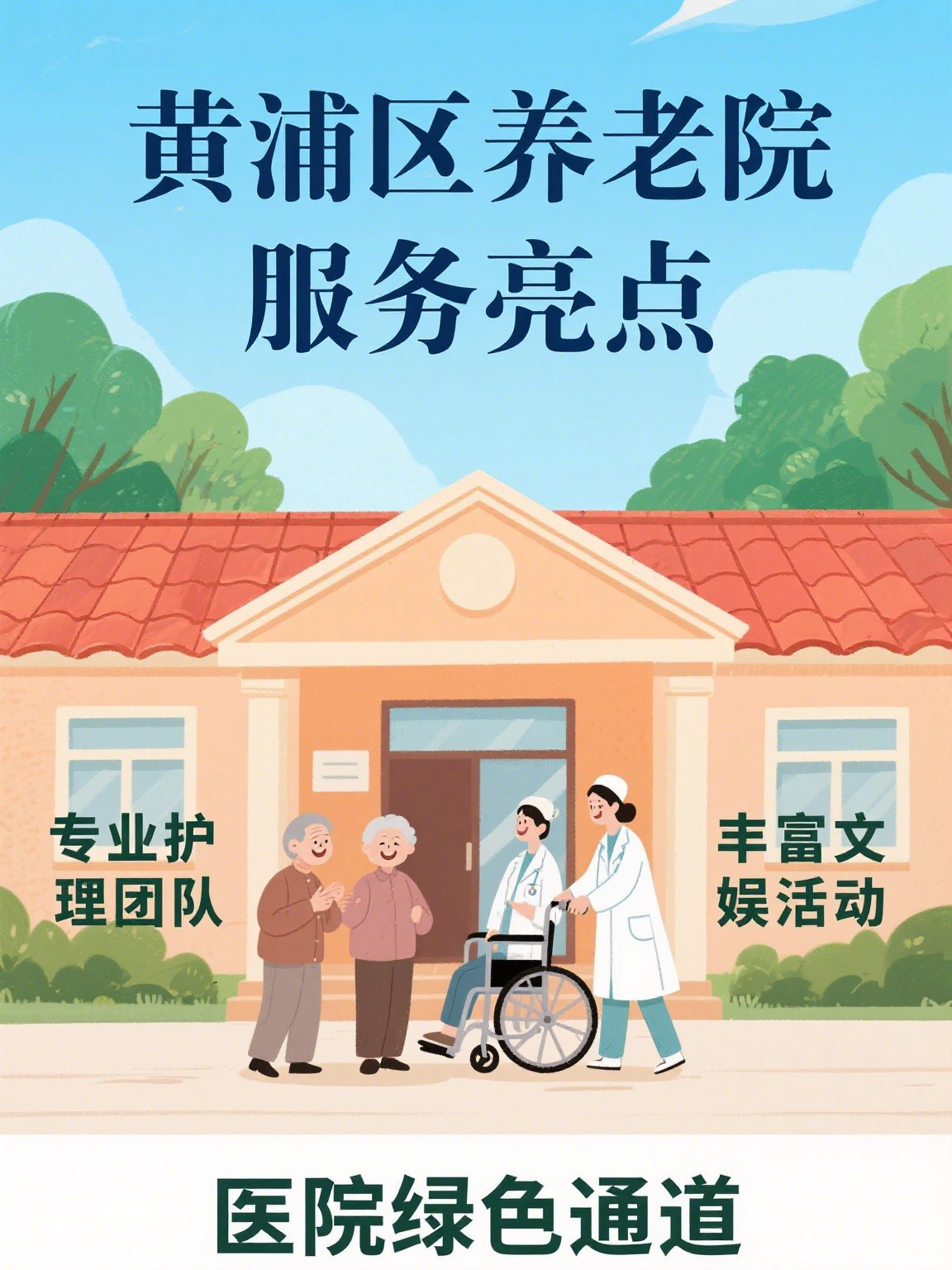 上海市黄浦区黄浦老年公寓