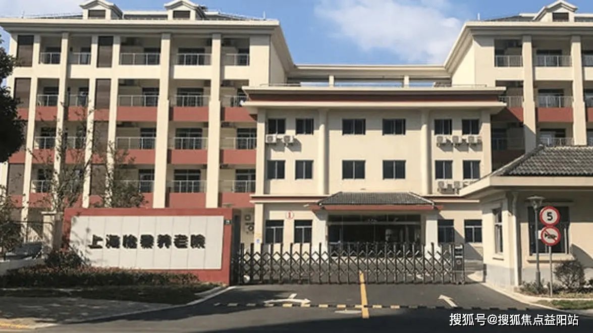 上海市宝山区泰和养老院