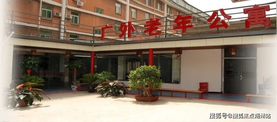 北京市西城区广外怡园敬老院　