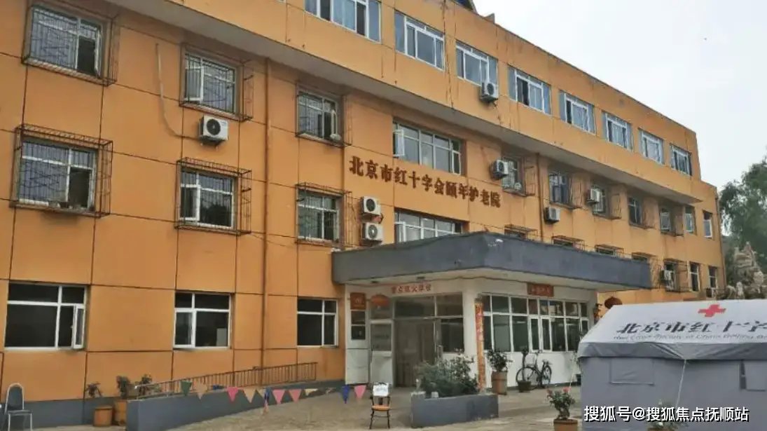 北京市通州区红十字会护老院