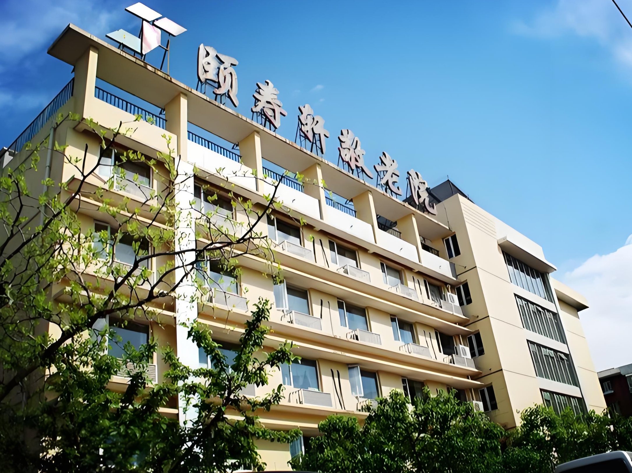 北京市西城区颐寿轩老年公寓