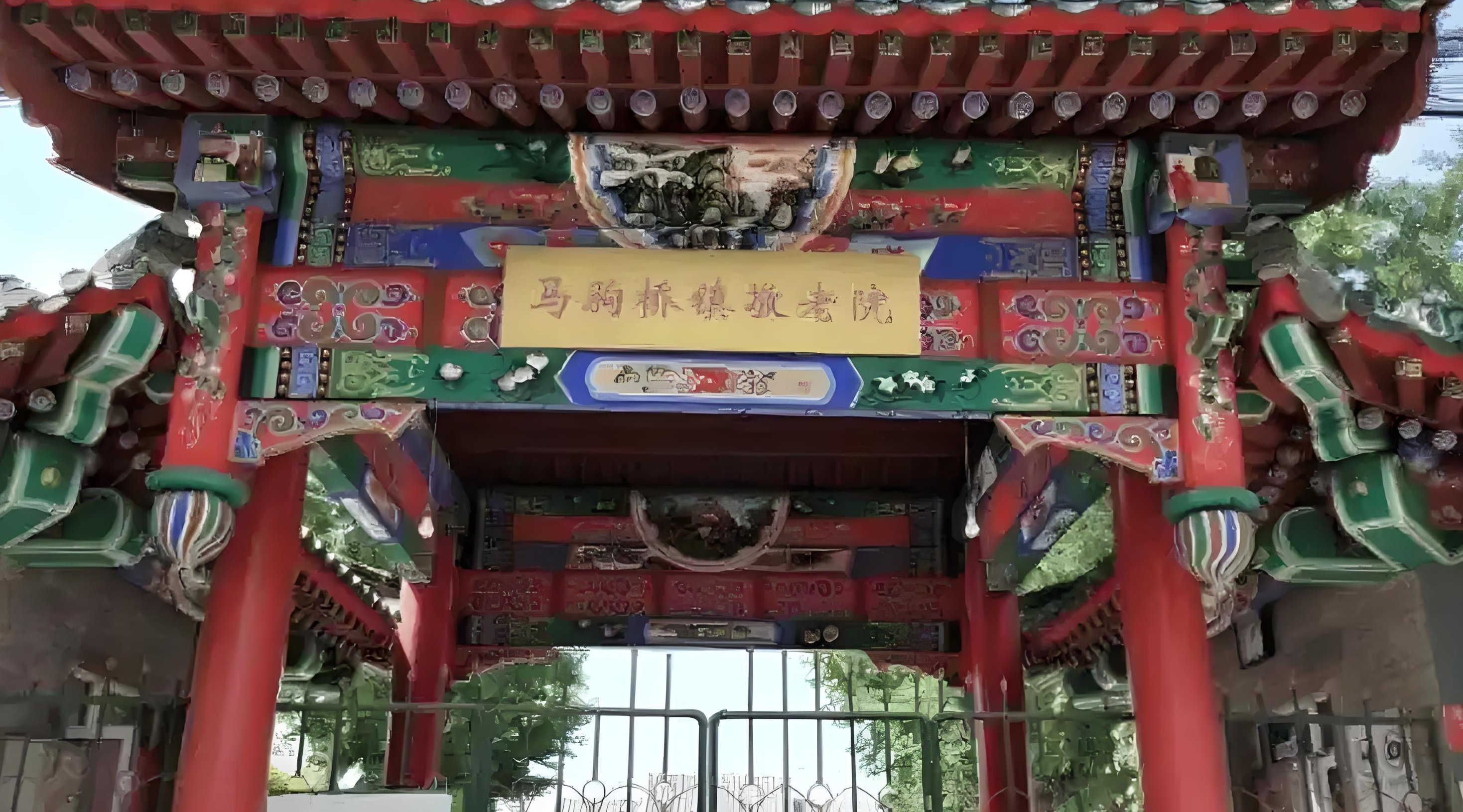 北京市通州区马驹桥第二福利中心