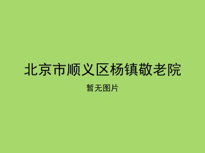 北京市顺义区杨镇敬老院