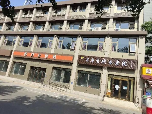 北京市石景山区金顶街街道敬老院