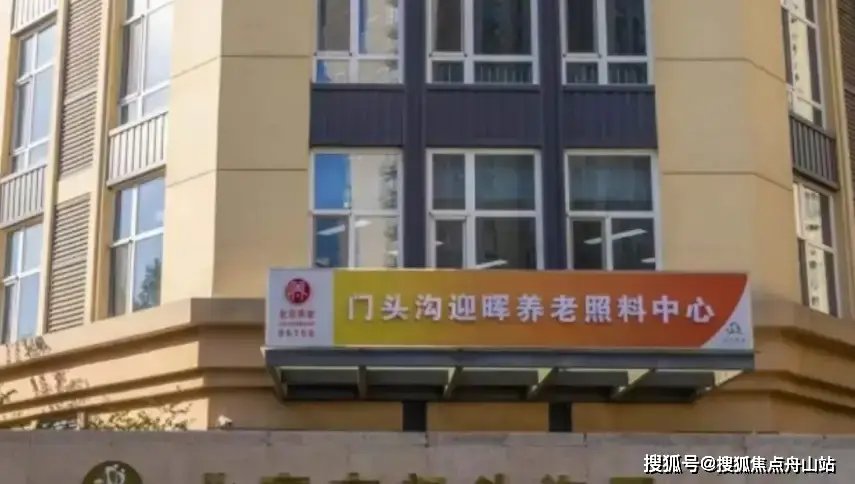 北京市门头沟区永定镇敬老院
