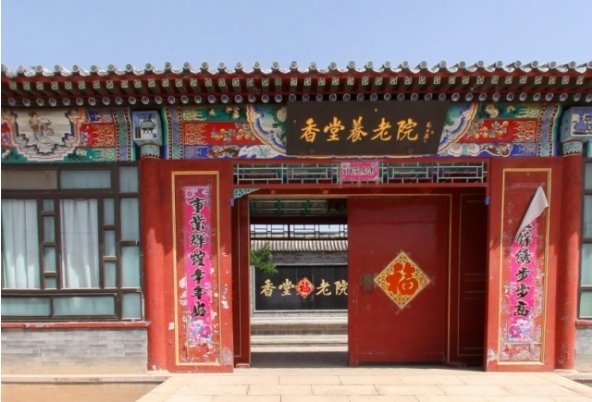 北京市海淀区京香安老院