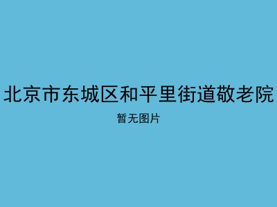 北京市东城区和平里街道敬老院