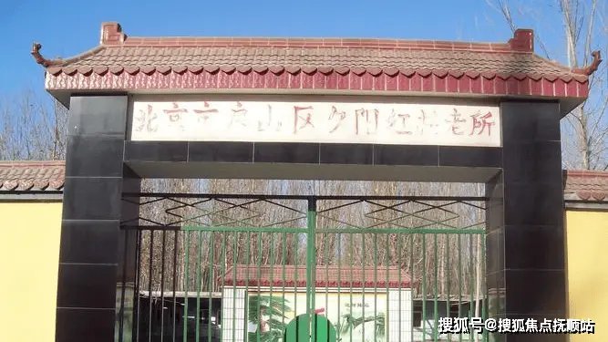 北京市东城区龙潭地区夕照寺托老所