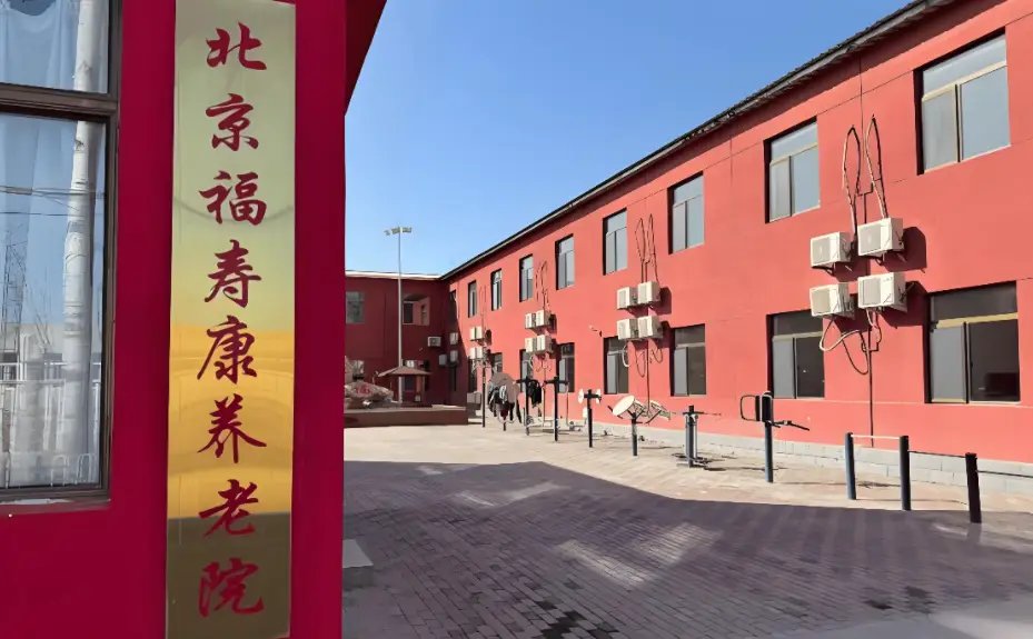 北京市朝阳区鑫德福养老院
