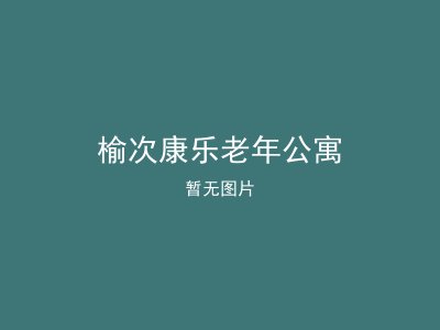 榆次康乐老年公寓