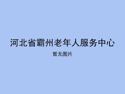 河北省霸州老年人服务中心