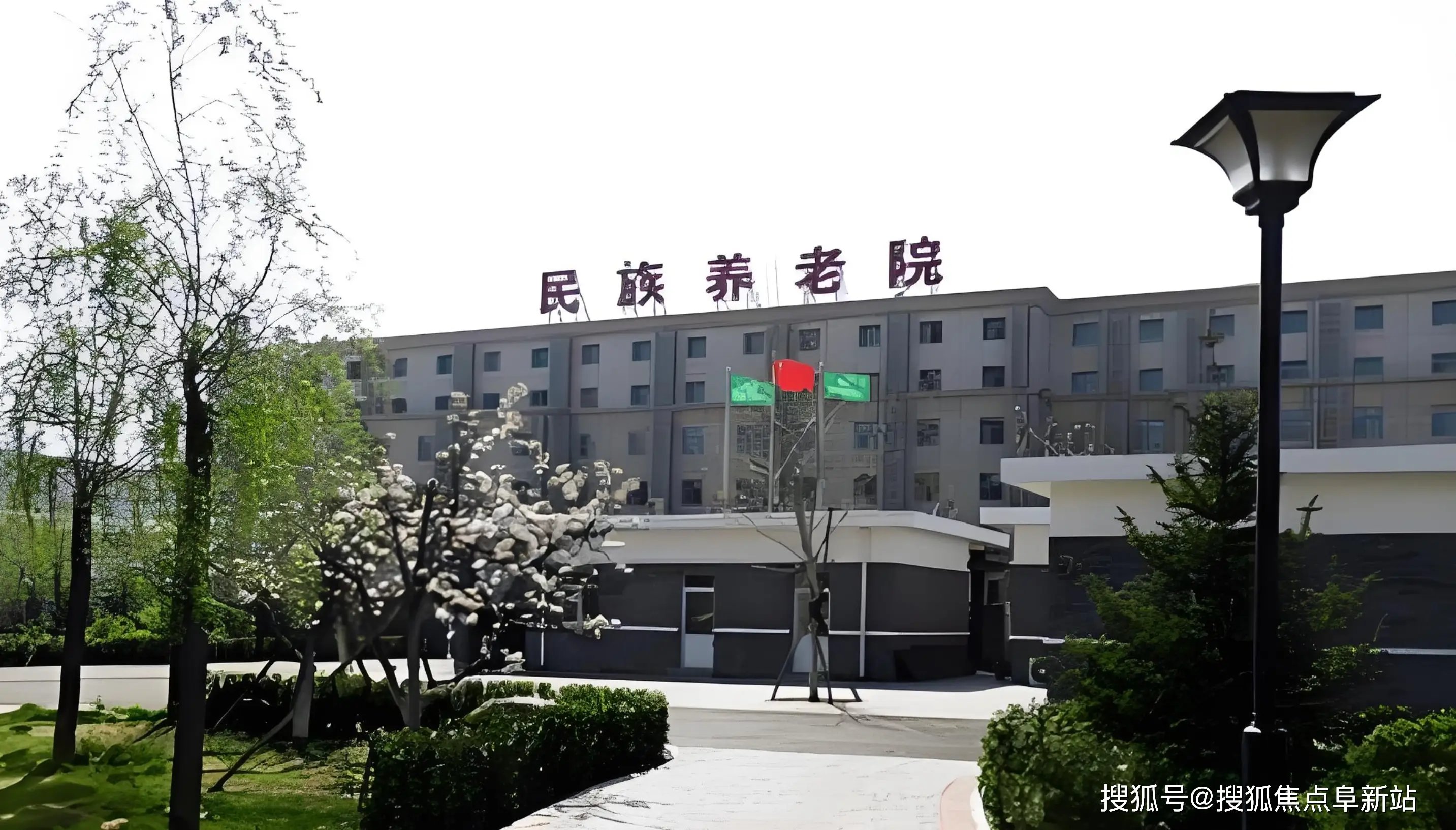 民族老年公寓