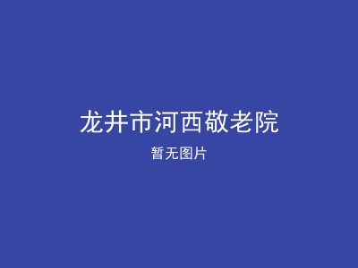 龙井市河西敬老院
