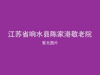 江苏省响水县陈家港敬老院