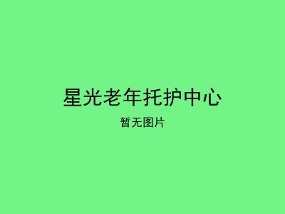 星光老年托护中心