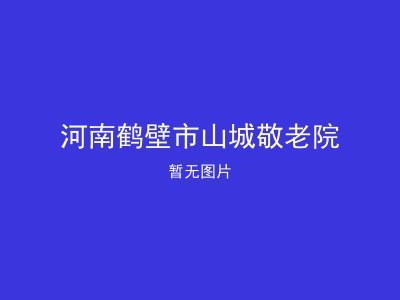 河南鹤壁市山城敬老院
