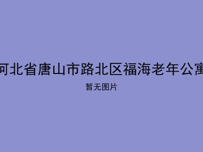 河北省唐山市路北区福海老年公寓
