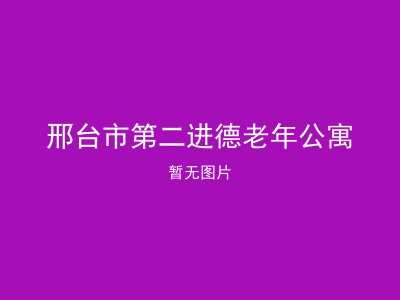 邢台市第二进德老年公寓