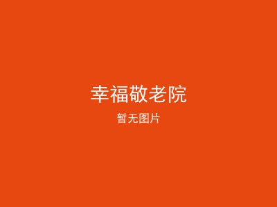 幸福敬老院