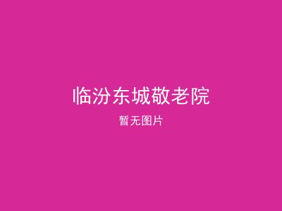临汾东城敬老院