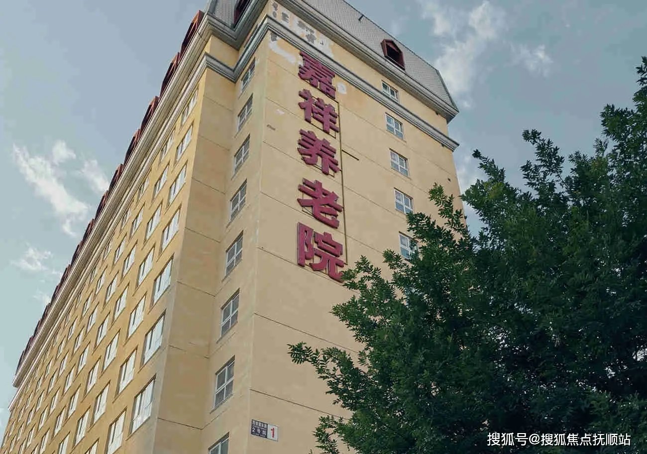 嘉祥县欣康养老服务中心