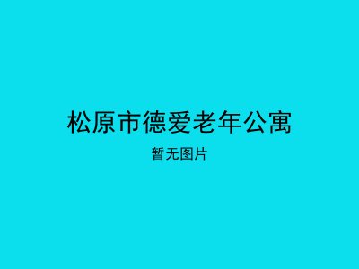 松原市德爱老年公寓