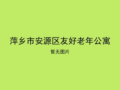 萍乡市安源区友好老年公寓